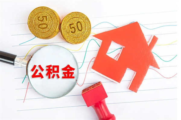 公积金以现金的方式补给职工-菏泽公积金代办平台