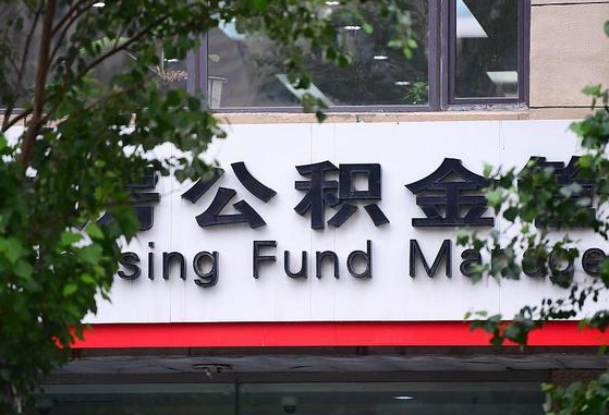 30年的住房公积金有多少-菏泽公积金代办平台